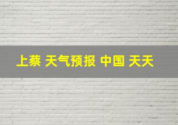 上蔡 天气预报 中国 天天